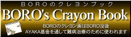 BOROのクレヨンブック